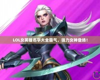 LOL女英雄名字大全霸氣，強力女神登場！