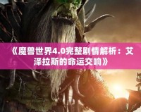 《魔獸世界4.0完整劇情解析：艾澤拉斯的命運交響》