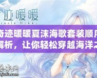 奇跡暖暖夏沫海歌套裝順序解析，讓你輕松穿越海洋之夢