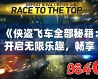 《俠盜飛車全部秘籍：開啟無限樂趣，暢享游戲新體驗(yàn)》