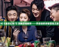 FC《最終幻想7》攻略詳細(xì)解析——開啟你的終極冒險(xiǎn)之旅