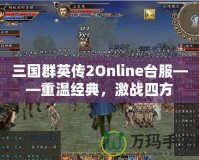 三國(guó)群英傳2Online臺(tái)服——重溫經(jīng)典，激戰(zhàn)四方