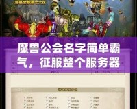 魔獸公會名字簡單霸氣，征服整個服務(wù)器的利器