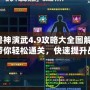 獸神演武4.9攻略大全圖解：帶你輕松通關，快速提升戰(zhàn)力！