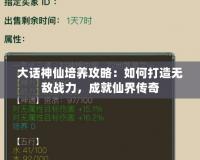 大話神仙培養(yǎng)攻略：如何打造無敵戰(zhàn)力，成就仙界傳奇