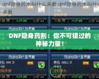 DNF隱身藥劑：你不可錯(cuò)過(guò)的神秘力量！