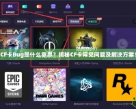 CF卡Bug是什么意思？揭秘CF卡常見問題及解決方案！