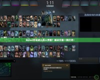 Dota2無法進(jìn)入選人界面？解決方案一網(wǎng)打盡！