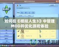 如何在《模擬人生3》中管理MOD并優(yōu)化游戲體驗(yàn)