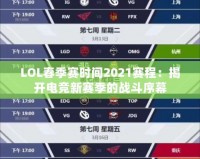 LOL春季賽時(shí)間2021賽程：揭開電競新賽季的戰(zhàn)斗序幕