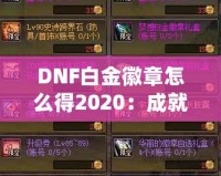 DNF白金徽章怎么得2020：成就之路，榮耀之選