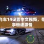 極品飛車14設(shè)置中文視頻，帶你暢享極速激情