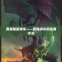 英雄聯(lián)盟神龍——征服峽谷的強(qiáng)者傳說