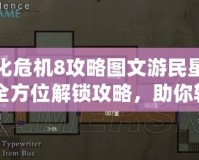 生化危機(jī)8攻略圖文游民星空：全方位解鎖攻略，助你輕松征服恐怖世界