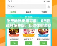 免費暢玩無限可能！GM修改器免費版，讓你體驗游戲新境界