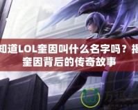 你知道LOL奎因叫什么名字嗎？揭開奎因背后的傳奇故事