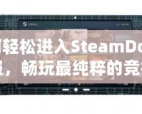 如何輕松進(jìn)入SteamDota2國服，暢玩最純粹的競技體驗