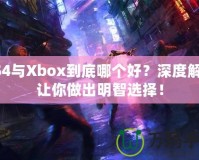 PS4與Xbox到底哪個(gè)好？深度解析讓你做出明智選擇！