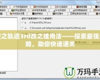 空之軌跡3rd改之理用法——探索最強(qiáng)策略，助你快速通關(guān)