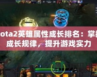 Dota2英雄屬性成長排名：掌握成長規(guī)律，提升游戲?qū)嵙?></a></div>
                        <div   id=