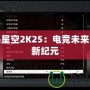 游民星空2K25：電競未來的全新紀(jì)元