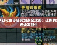 夢幻化生寺任務加點全攻略：讓你的角色煥發(fā)新生