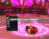 魔獸世界20級坐騎怎么獲得？詳細(xì)攻略揭秘！