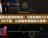 探索全新游戲體驗(yàn)！《虐殺原形2》MOD下載，讓你暢享極限戰(zhàn)斗快感！