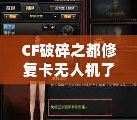 CF破碎之都修復(fù)卡無人機(jī)了嗎？揭秘破碎之都修復(fù)系統(tǒng)與未來發(fā)展