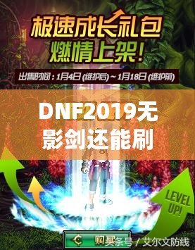 DNF2019無影劍還能刷出來嗎？深度解析與玩法探秘