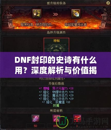 DNF封印的史詩有什么用？深度解析與價值揭秘