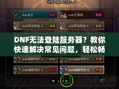 DNF無法登陸服務器？教你快速解決常見問題，輕松暢玩地下城！