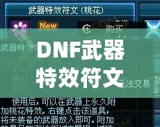 DNF武器特效符文桃花在哪買到？探索超強特效符文的獲取方式