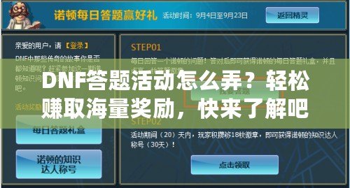 DNF答題活動(dòng)怎么弄？輕松賺取海量獎(jiǎng)勵(lì)，快來(lái)了解吧！