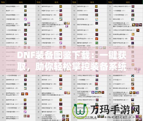 DNF裝備圖鑒下載：一鍵獲取，助你輕松掌控裝備系統(tǒng)