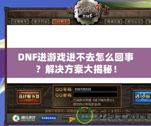 DNF進(jìn)游戲進(jìn)不去怎么回事？解決方案大揭秘！