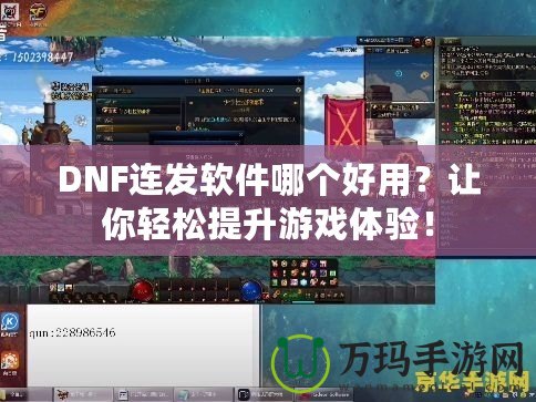 DNF連發(fā)軟件哪個(gè)好用？讓你輕松提升游戲體驗(yàn)！