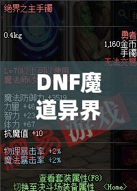 DNF魔道異界套，開(kāi)啟你的全新戰(zhàn)斗之旅！