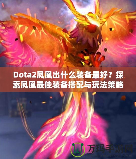 Dota2鳳凰出什么裝備最好？探索鳳凰最佳裝備搭配與玩法策略