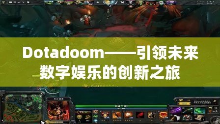 Dotadoom——引領未來數(shù)字娛樂的創(chuàng)新之旅