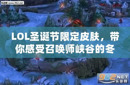 LOL圣誕節(jié)限定皮膚，帶你感受召喚師峽谷的冬日奇幻