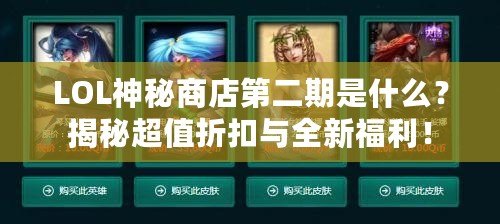 LOL神秘商店第二期是什么？揭秘超值折扣與全新福利！