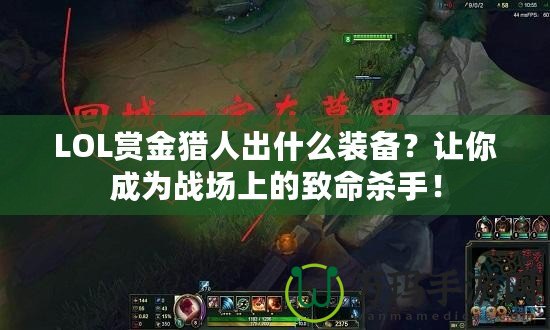 LOL賞金獵人出什么裝備？讓你成為戰(zhàn)場上的致命殺手！