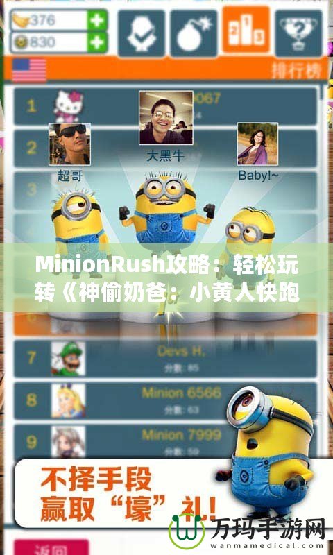 MinionRush攻略：輕松玩轉《神偷奶爸：小黃人快跑》，成為最強小黃人