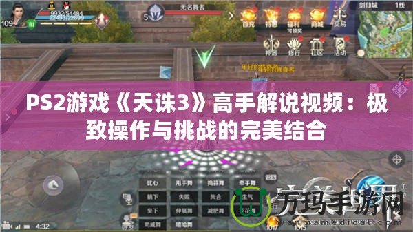 PS2游戲《天誅3》高手解說視頻：極致操作與挑戰(zhàn)的完美結(jié)合