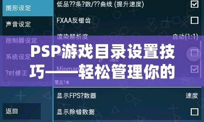 PSP游戲目錄設(shè)置技巧——輕松管理你的游戲庫(kù)