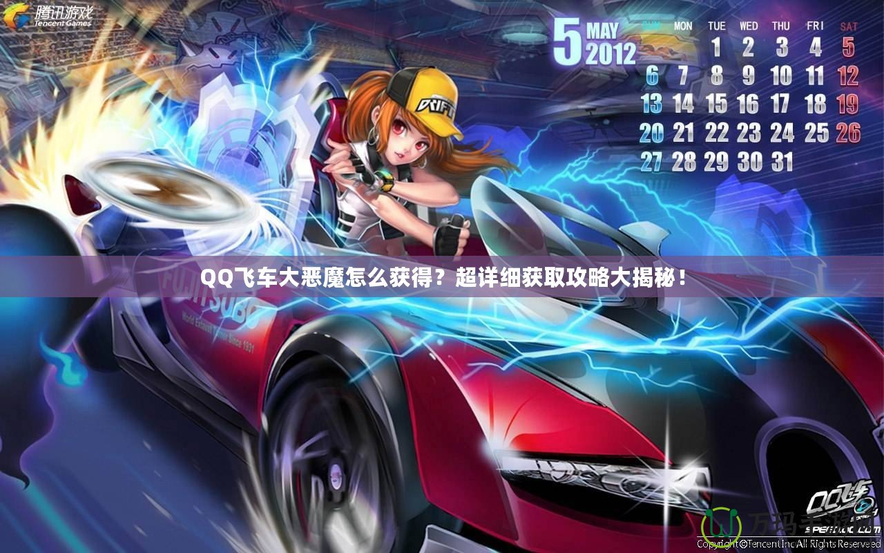 QQ飛車(chē)大惡魔怎么獲得？超詳細(xì)獲取攻略大揭秘！