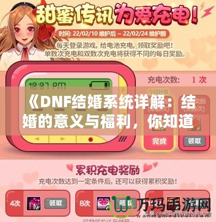 《DNF結(jié)婚系統(tǒng)詳解：結(jié)婚的意義與福利，你知道了嗎？》