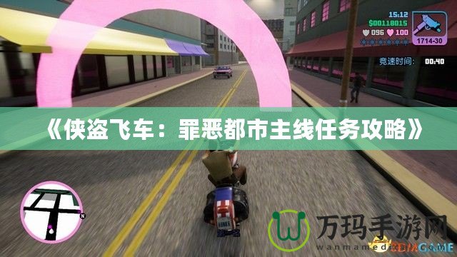 《俠盜飛車(chē)：罪惡都市主線任務(wù)攻略》