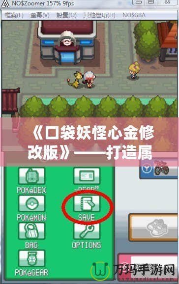 《口袋妖怪心金修改版》——打造屬于你的精彩冒險(xiǎn)之旅！